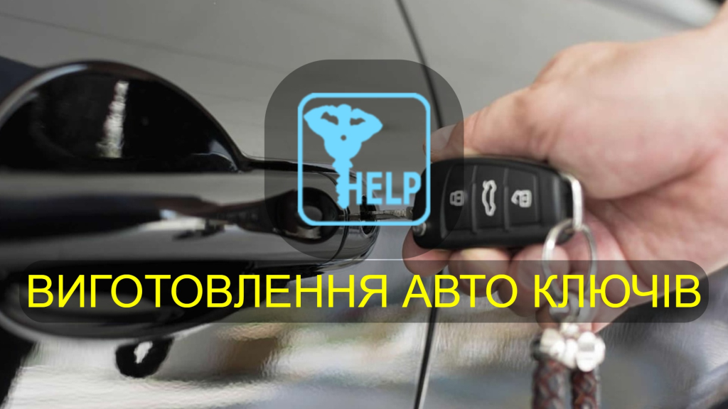 Виготовлення авто ключів з чіпом іммобілайзера