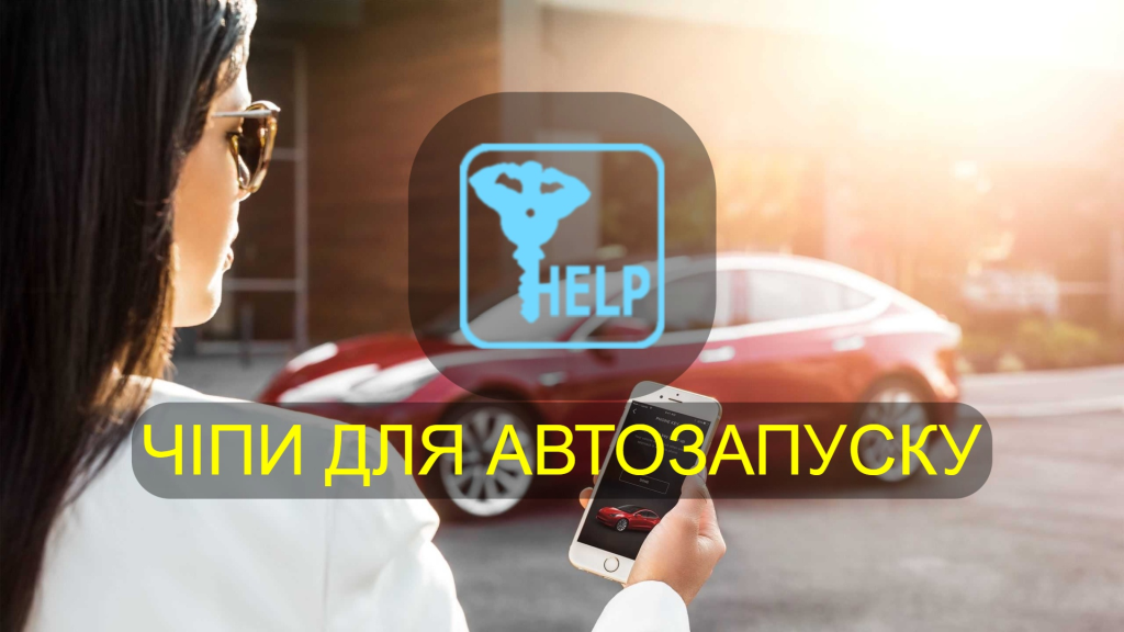 Виготовлення чіпів іммобілайзера для автозапуску